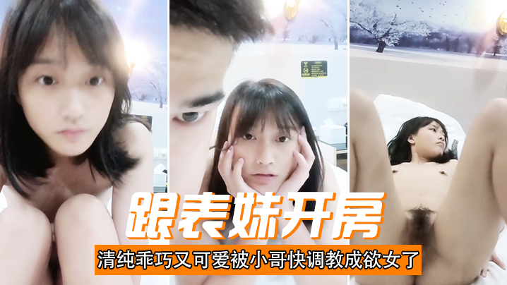跟表妹开房清纯乖巧又可爱被小哥快调教成欲女了温柔.的舔弄大鸡巴让小哥用按摩棒玩的直叫各种抽插