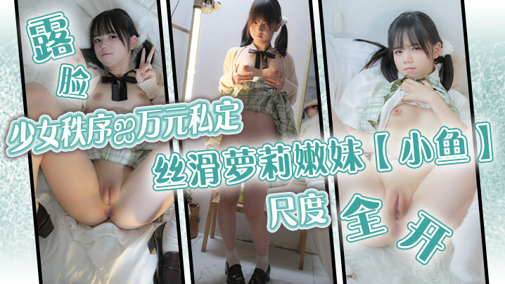 少女秩序ஐ万元私定丝滑萝莉嫩妹小鱼露脸尺度全开跳.蛋调教