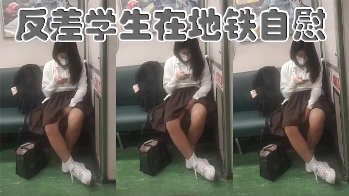 反差学生在地铁自慰.