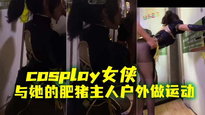 cosplay女侠与她的肥猪主的人户外做运动