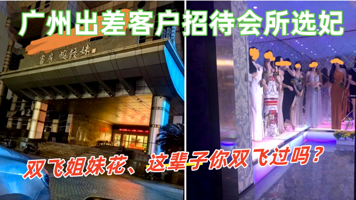 出差客户招待会所选妃双飞姐妹花这辈子你双飞过吗那进来看看吧这会所招牌很夸张