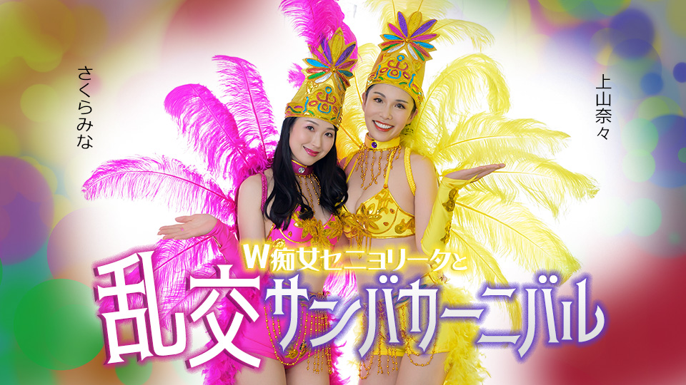 超极品颜值热辣舞娘美熟女「樱树玲奈」&amp;「上山奈奈」双人桑巴舞娘淫乱狂欢节，爆乳美尻榨精大乱交！