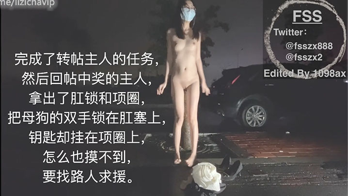 冯珊珊_主人的任务_肛锁求援.