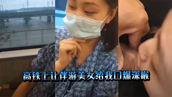 高铁上让伴游美女给我口爆深喉.