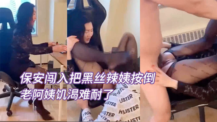 女老总在办公保安闯入把的黑丝辣姨按倒疯狂输出老阿姨饥渴难耐了
