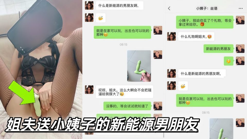 极品乱伦『小姨子的秘密』姐夫送小姨子的新能源男朋友，戴在逼里趴在窗户前淫叫，跪在地上淫水横流直叫姐夫快插她！