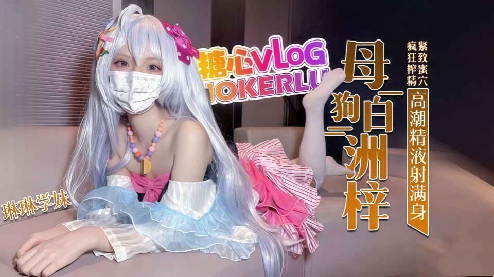 化身小母狗COS白洲梓紧致蜜穴疯狂榨精高潮痉挛-琳琳学妹