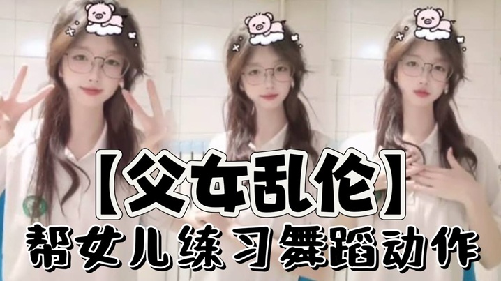 父女乱伦帮女儿练习舞蹈动作.