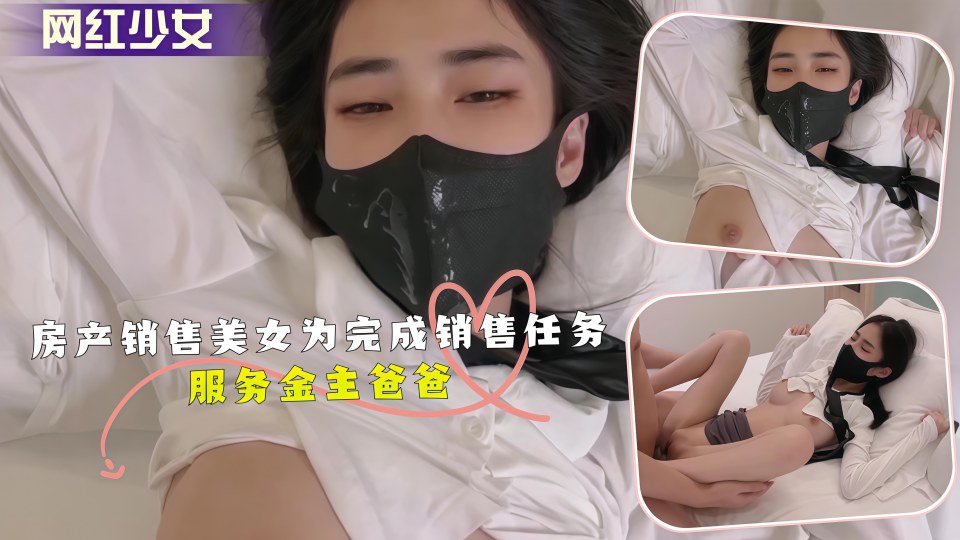 漂亮巨乳的房产销售美女为完成销售任务，上班时间酒店服务金主爸爸