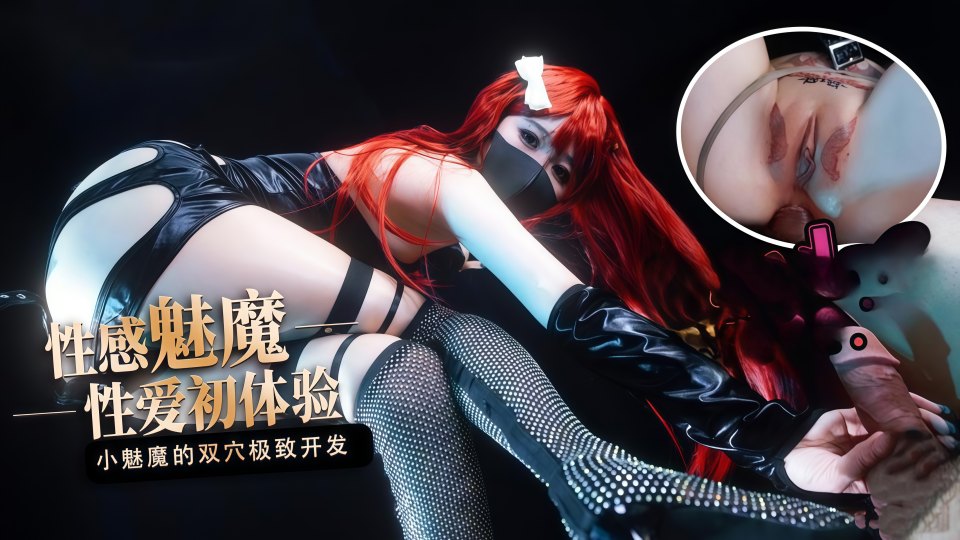 【AI增强】极品网红小姐姐『桥本香菜』《魅魔的性爱初体验》第一次尝试被爆肛！