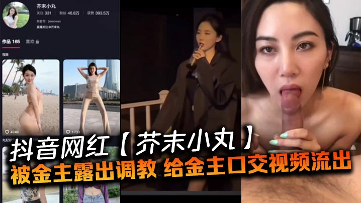 抖音网红芥末小丸被金主露出调教给金主口交视频流出
