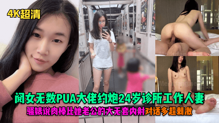 超清阅女无数PUA大佬约炮24岁诊所工作人妻骚婊说肉棒比她老公的大无套内射对话多超刺激