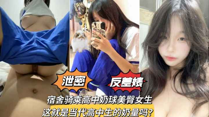 宿舍骑乘奶球美臀学生妹少女发育得可真好泄密反差婊