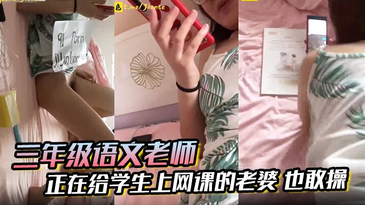 三年级语文老师边上课边草正在给学生上网课的老婆也.敢操