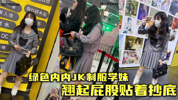 绿色内内JK制服学妹翘起屁股贴着抄底.