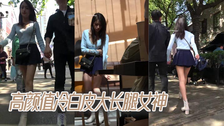 高颜值冷白皮大长腿女神.