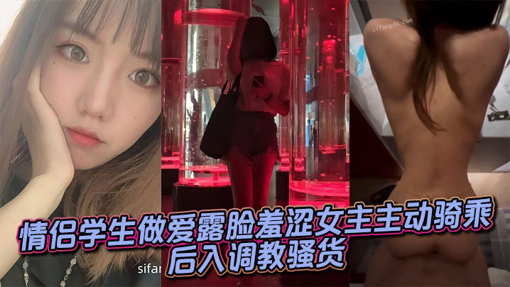 情侣学生做爱露脸羞涩女主主动骑乘后入调教骚货