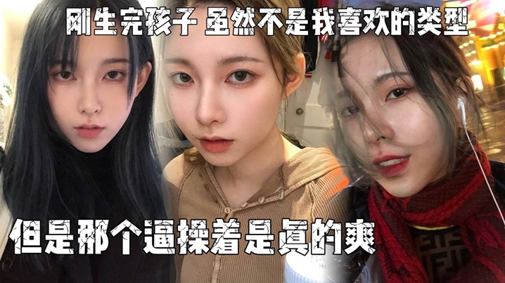 刚生完孩子老公不关心她天天吵架所以想出来散散心虽.然不是我喜欢的类型但是那个逼操着是真的爽