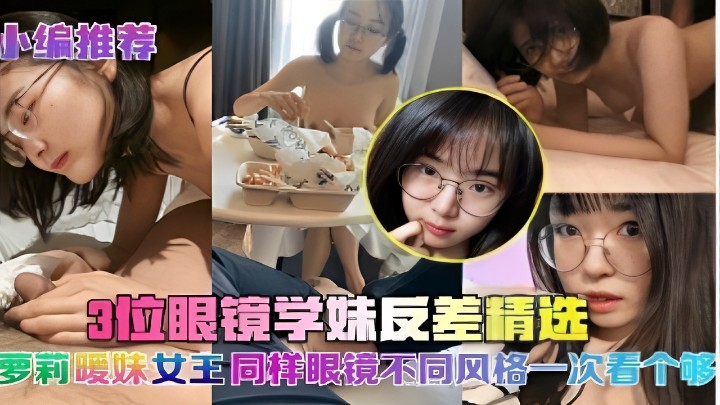 三位反差眼睛学妹操视频