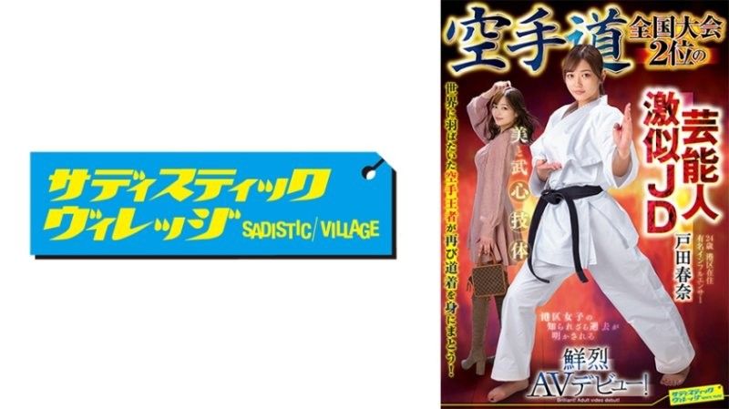 SVDVD-964拥有明星外貌，荣获全国空手道锦标赛亚军的女大学生户田春奈，サディスティックヴィレッジ