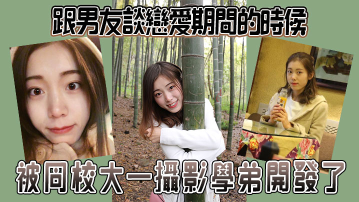跟男友談戀愛期間的時候被同校大一攝影學弟開發了.