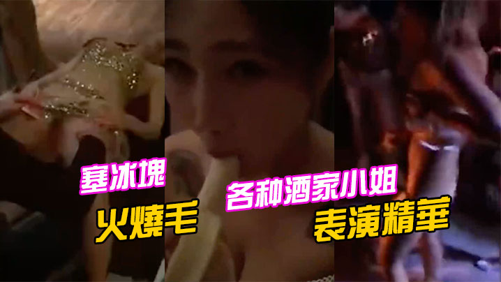 各种酒家小姐表演精華塞冰塊只算基本的直接火燒毛才.夠猛