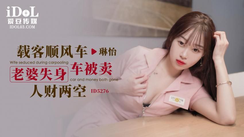 琳怡载客顺风车_老婆失身车被卖人财两空.