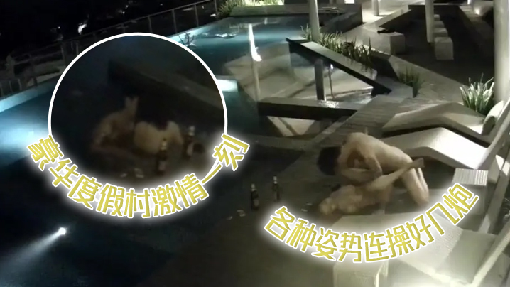 监控偷窥野战豪华度假村激情一刻_喝玩红.酒水中缠绵_各种姿势连操好几炮