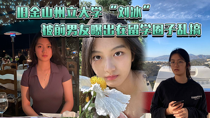 旧金山州立大学刘冰被前男友曝出在留学圈子乱搞多次.约炮同校留学生王X明