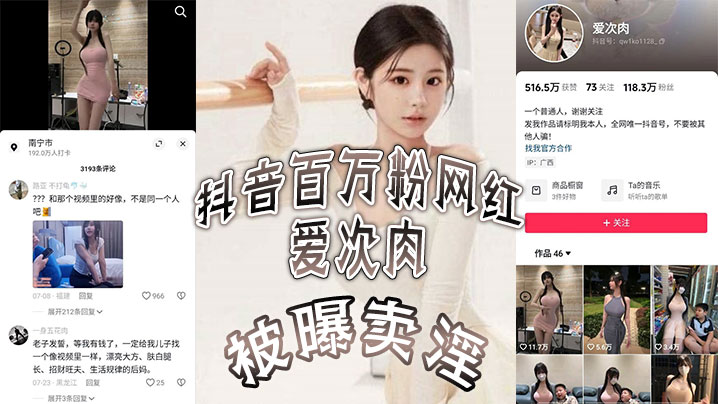 抖音百万粉网红爱次肉被曝卖淫也就是探花.小飞有一期的女主她目前跑到了迪拜发展业务视频的身材比抖音拍的好太多了