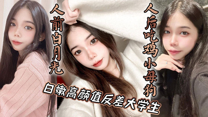 高颜值反差大学生人前白月光人后吃鸡小母狗