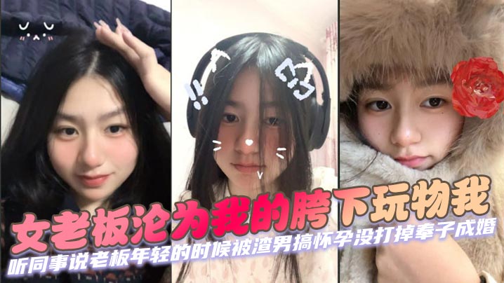 女老板沦为我的胯下玩物的我听同事说老板年轻的时候被渣男搞怀孕没打掉奉子成婚后来生完小孩后渣男在外边玩女人被发现才离的婚