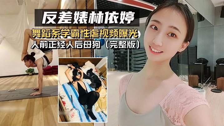 反差婊林依婷舞蹈系学霸性虐视频曝光人前正经人后母.狗完整版