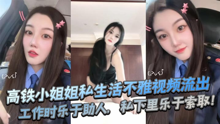 高铁小姐姐私生活不雅视频流出工作时乐于助人私下里.乐于索取