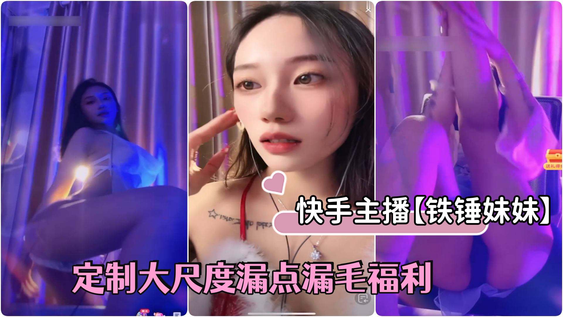 快手主播铁锤妹妹颜值女神高价定制大尺度漏点漏毛口交福利1
