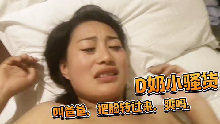 D奶小骚货还想用被子盖住脸被一的把扯开叫爸爸把脸转过来爽吗