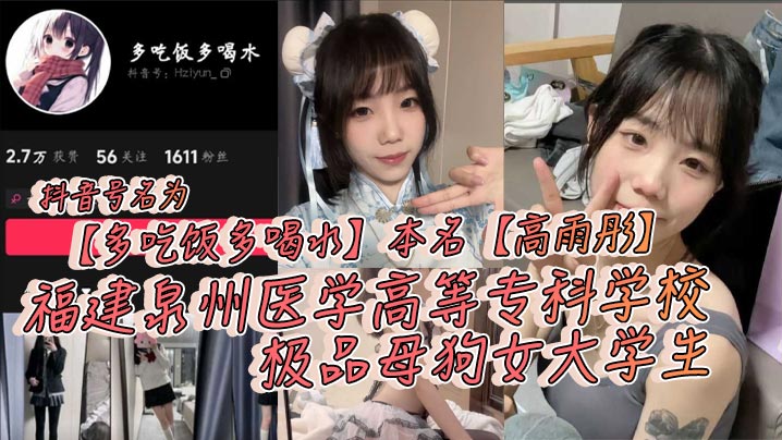 抖音号名为多吃饭多喝水本名高雨彤福建泉州医学高等.专科学校极品母狗女大学生在校期间不学知识学姿势