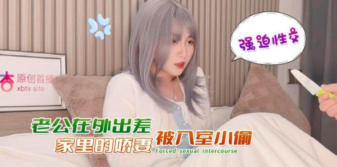 娜美老公在外出差家里的的娇妻被入室小偷強迫性交