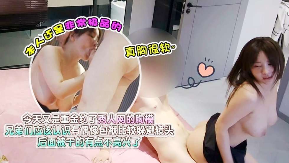 重金约秀人网胸模，本人非常极品真胸极软，后面被干的有点不高兴了