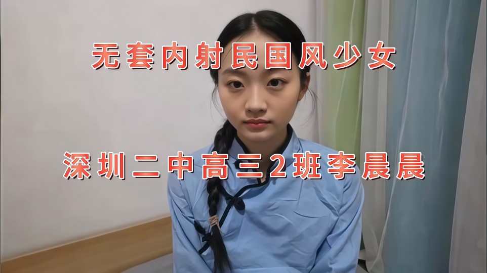 无套内射国民风少女，深圳二中高三2班【李晨晨】超润紧致小穴，女上位活特好挺臀迎插！