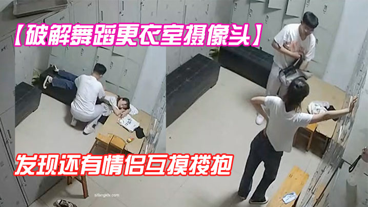 破解舞蹈更衣室摄像头众舞蹈生小姐姐们脱衣诱惑意外.收获发现还有情侣互摸搂抱