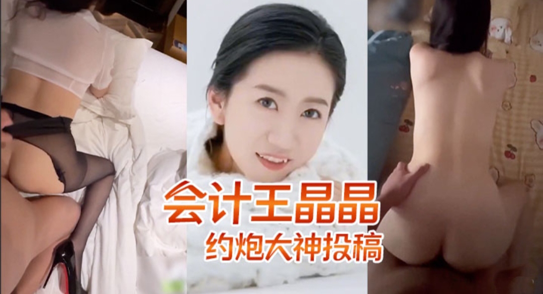 约炮大神投稿通告--山东某事业单位会计王晶晶-已婚人妻反差婊