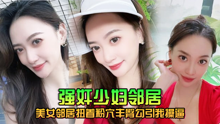 美女邻居扭着粉穴丰臀勾引我操窗台操完又去车库操.