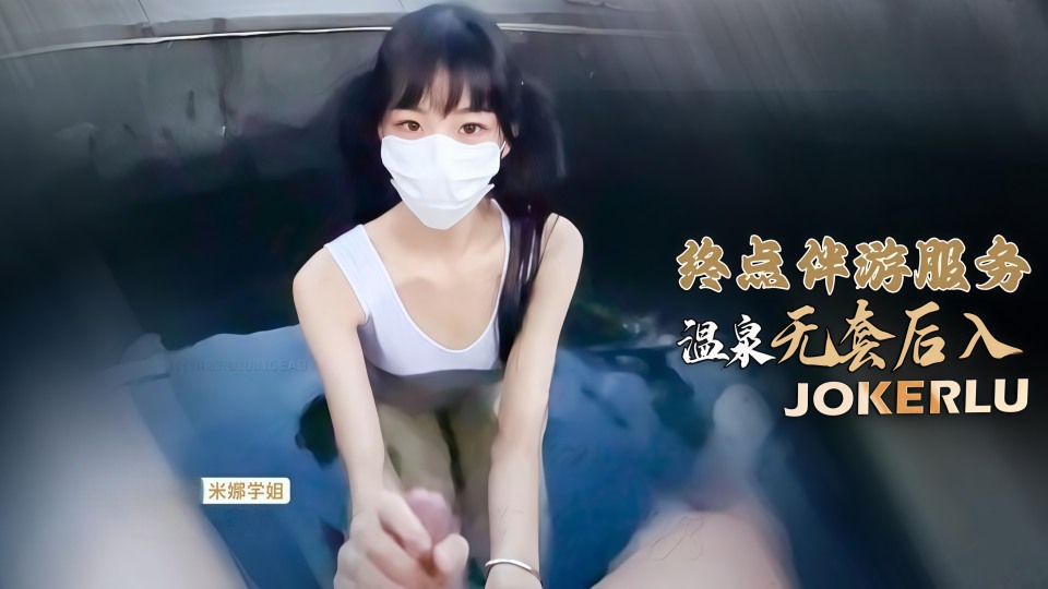 终点伴游服务，温泉无套后入 - 米娜学姐