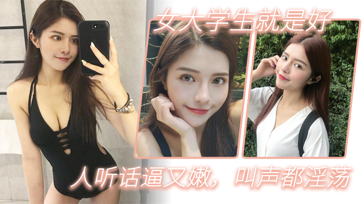 女大学生就是好人听话逼的又嫩叫声都淫荡