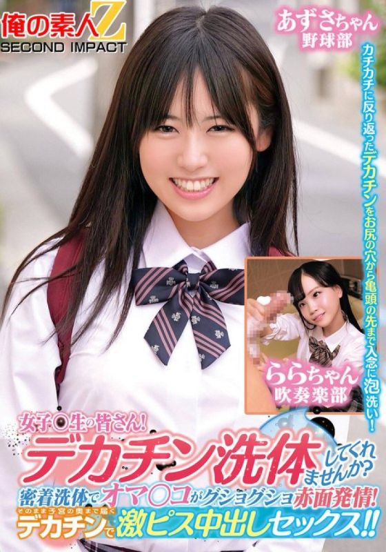 ORECS-279致全体女同学们！你想让我帮你洗大鸡巴吗？亲密俺の素人-Z-SECONDIMPACT