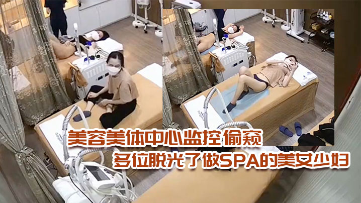美容美体中心监控偷窥多位脱光了做SPA的美女少妇.