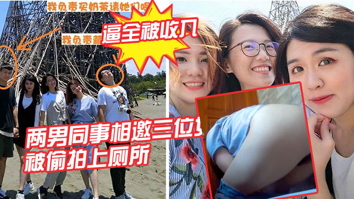 女同.事被偷.拍上厕.所的逼.全被收.入.