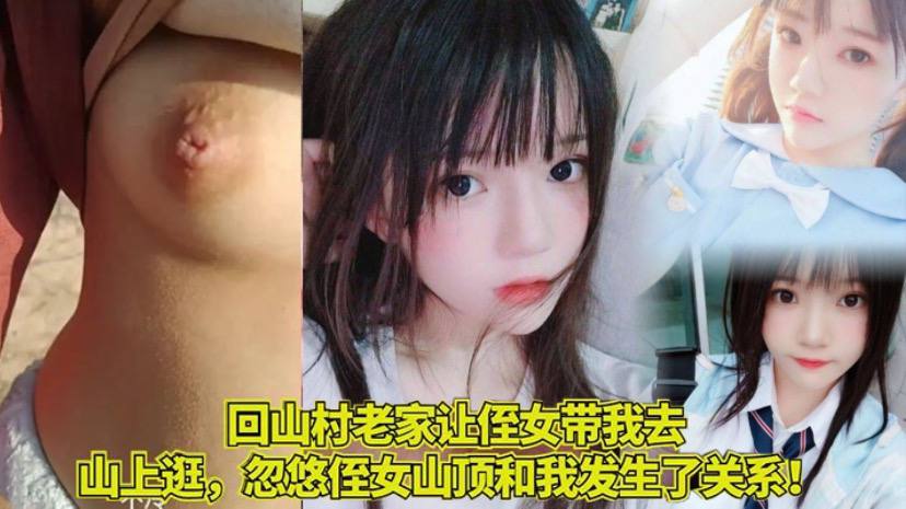 家庭乱伦回山村老家让侄女带我去山上逛忽悠侄女山顶.和我发生了关系