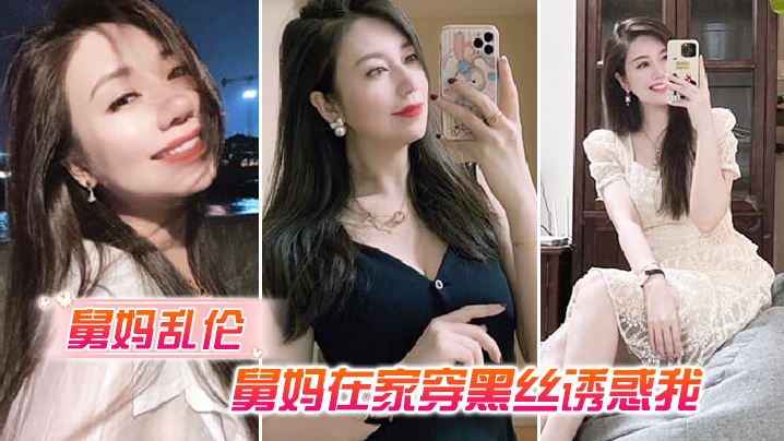 舅妈乱伦舅妈在家穿黑丝诱惑我我不曾想过平生第一次.肏过穿丝袜的女人竟是我舅妈